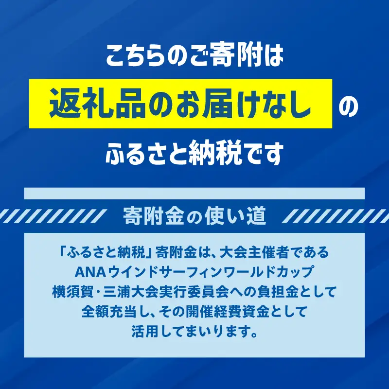 【返礼品なし】ANAウインドサーフィンワールドカップ横須賀・三浦大会開催 応援寄附 30,000円 MA-30000 ふるさと納税 神奈川県 三浦市