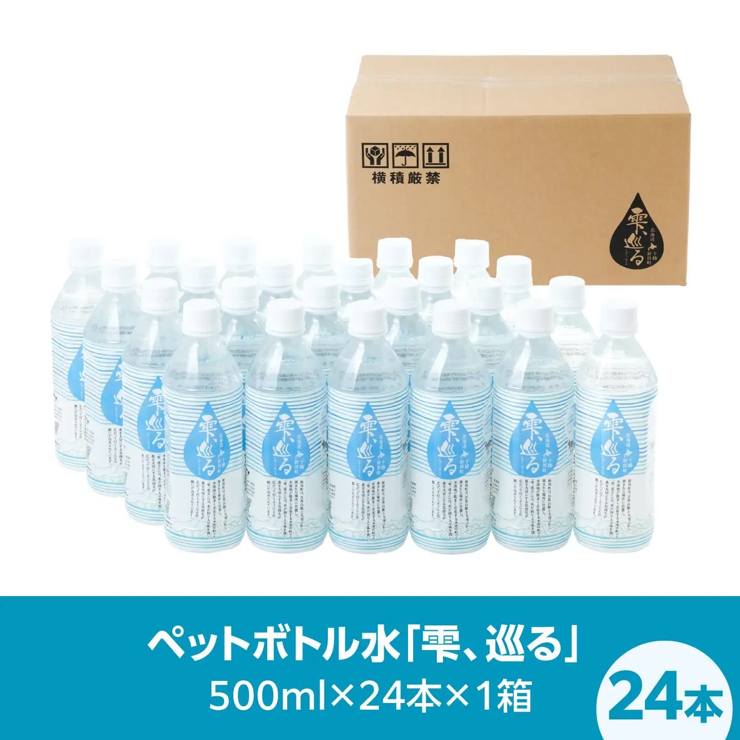 十勝新得町 おいしい水 24本 [BNAI004]