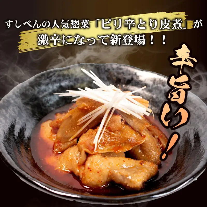 【辛旨】 とり皮煮 1.5kg ( 250g × 6袋 ) とり皮 八幡 すしべん