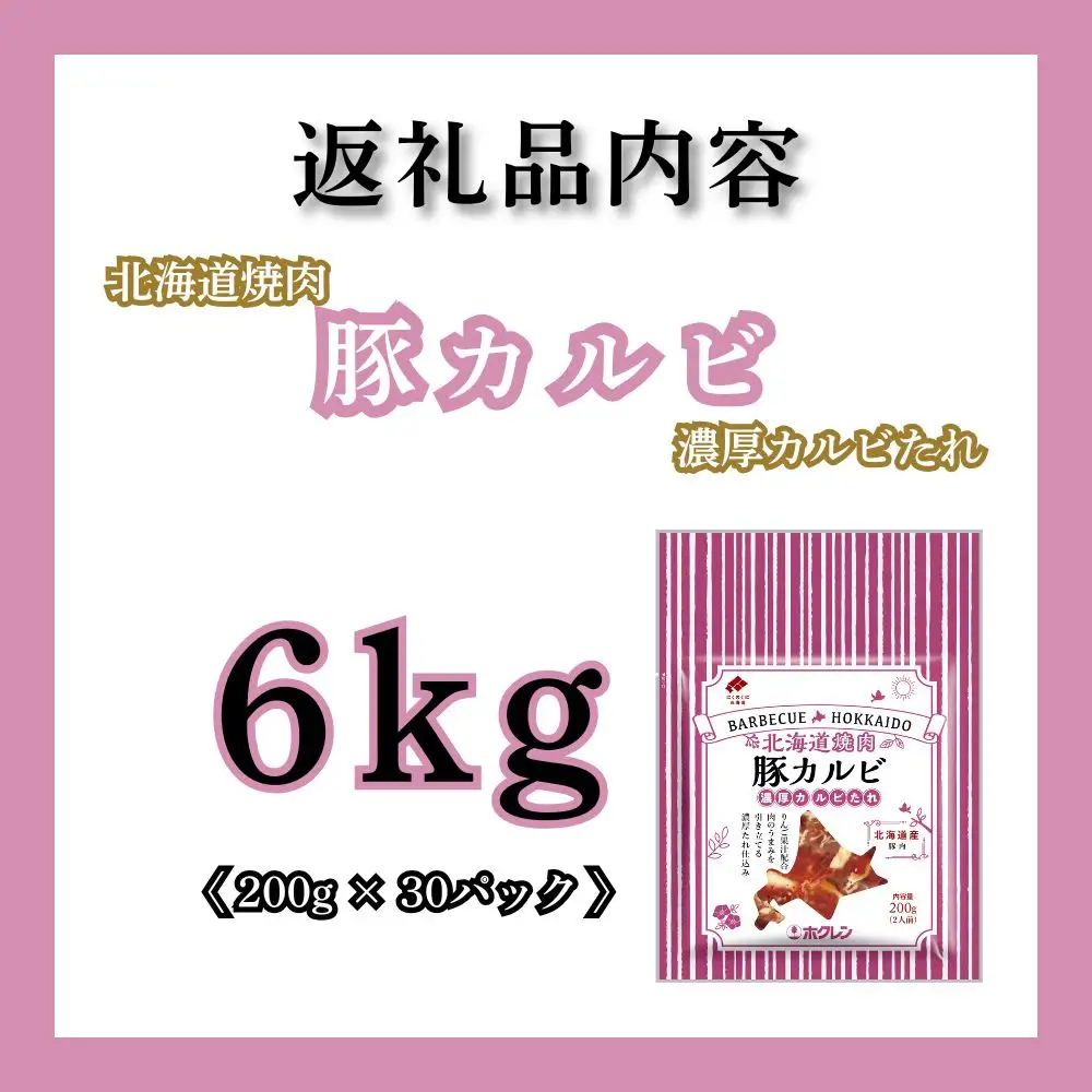 【1月配送】北海道焼肉 豚カルビ濃厚カルビたれ 6kg (200g×30パック)