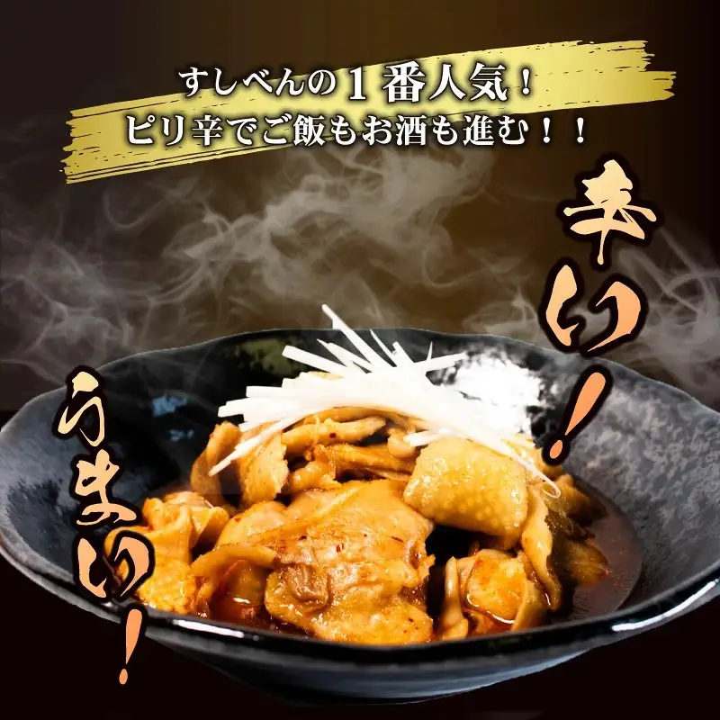 【ピリ辛】 とり皮煮 1kg ( 250g × 4袋 ) とり皮 八幡 すしべん