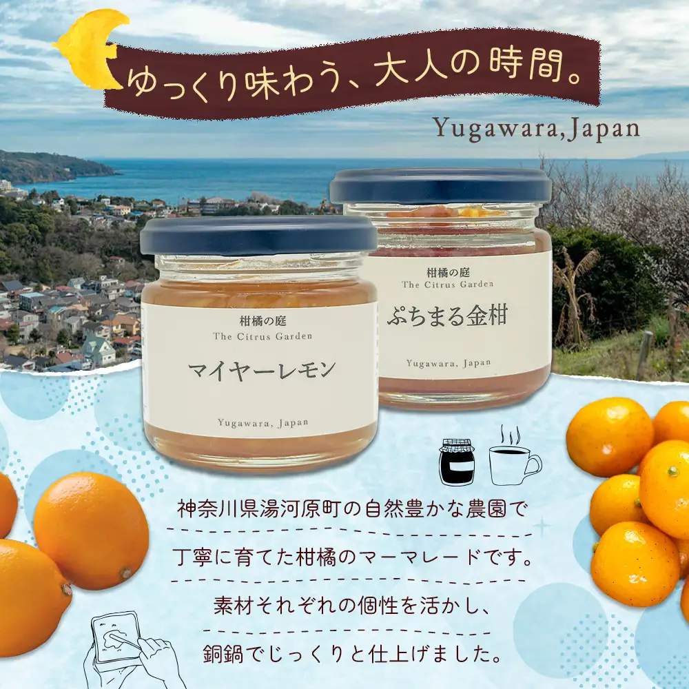 柑橘の庭 マーマレード 2種セット