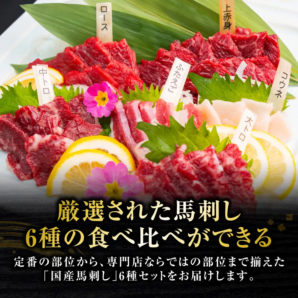 馬肉 国産 馬刺し 6種 計280g （ 上赤身 、 ロース 、 中トロ 、 大トロ 、 フタエゴ 各50g コウネ 30g ） 馬肉