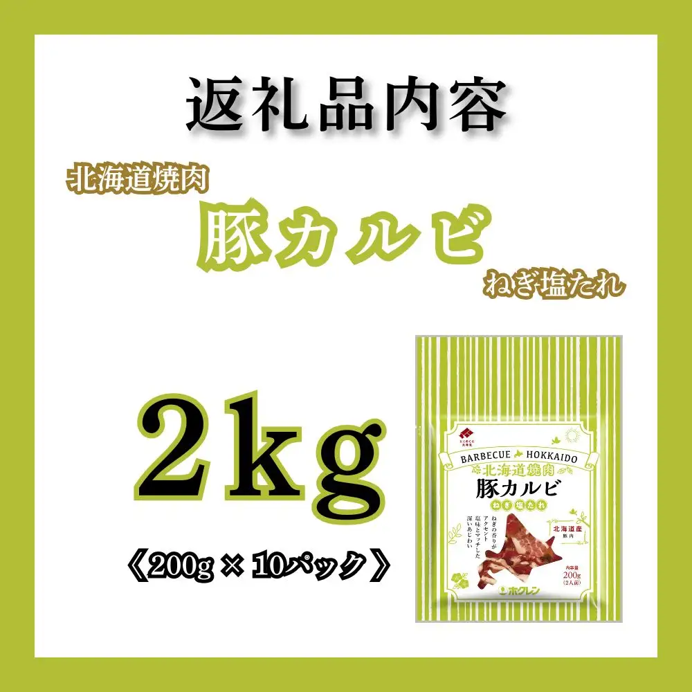 【1月配送】北海道焼肉 豚カルビねぎ塩たれ 2kg ( 200g × 10パック )