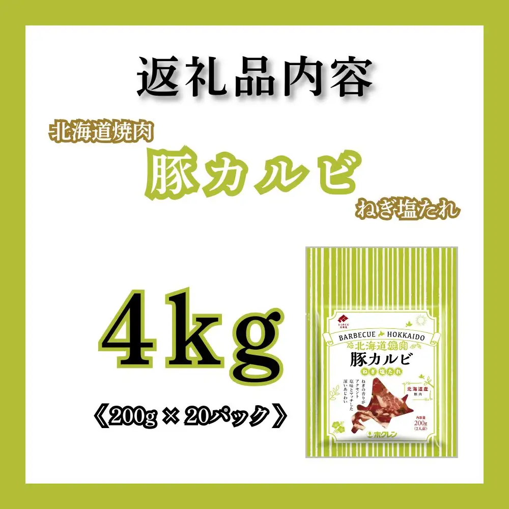 【1月配送】北海道焼肉 豚カルビねぎ塩たれ 4kg ( 200g × 20パック )