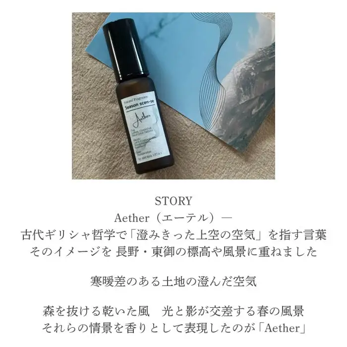 ナチュラルフレグランス「Aether」「Stratus 」 ? Terroir of T?mi ? 各5ml｜AROMA VITA＋