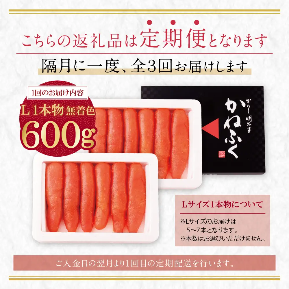 AA01-85 かねふく 一本物明太子600g 定期便(隔月・年3回)