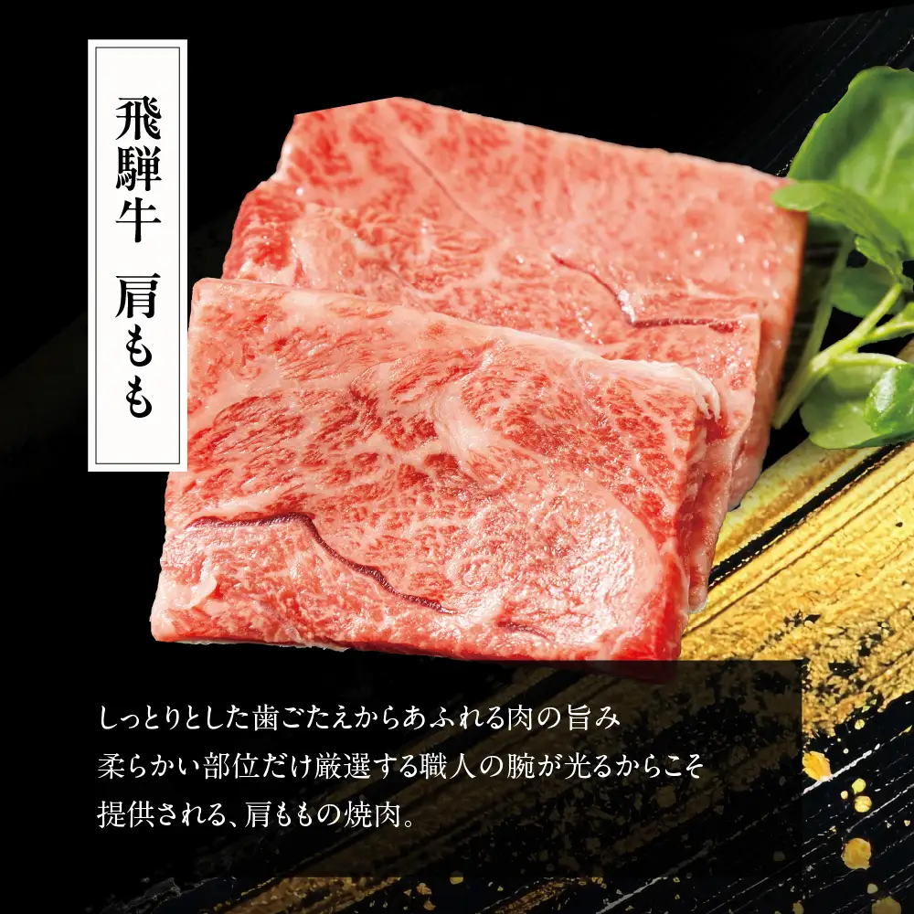飛騨牛 A5等級 肩もも 焼肉 200ｇ 赤身 もも 200ｇ | JJ019