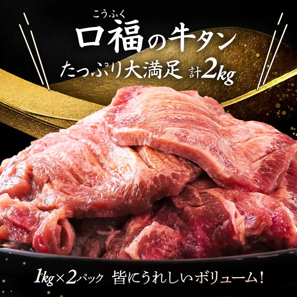牛タン 仙台名物 厚切り 塩味 2kg（1kg×2P）
