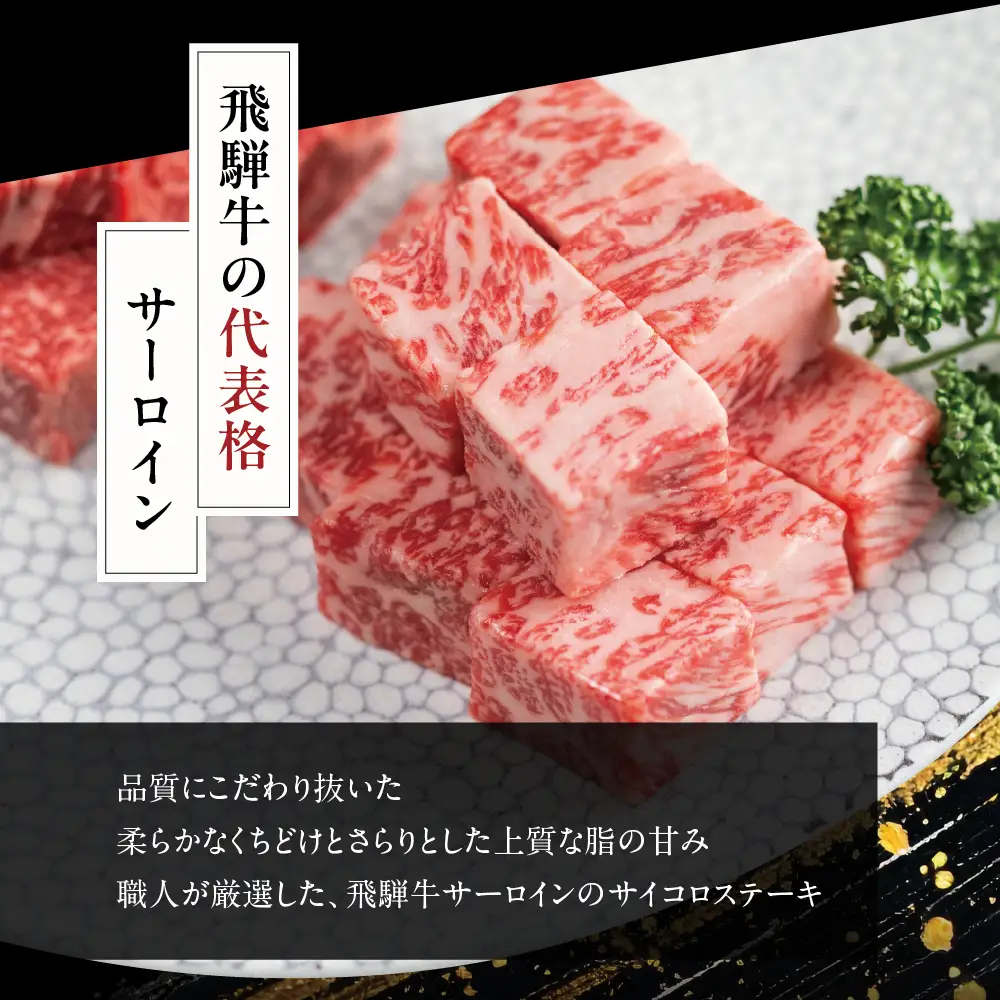 2種食べ比べ！飛騨牛 A5等級 サイコロステーキ サーロイン 200ｇ 赤身 もも 200ｇ | 牛肉 飛騨牛 ブランド牛 国産 赤身 ステーキ サーロイン 丹生川精肉 JJ017
