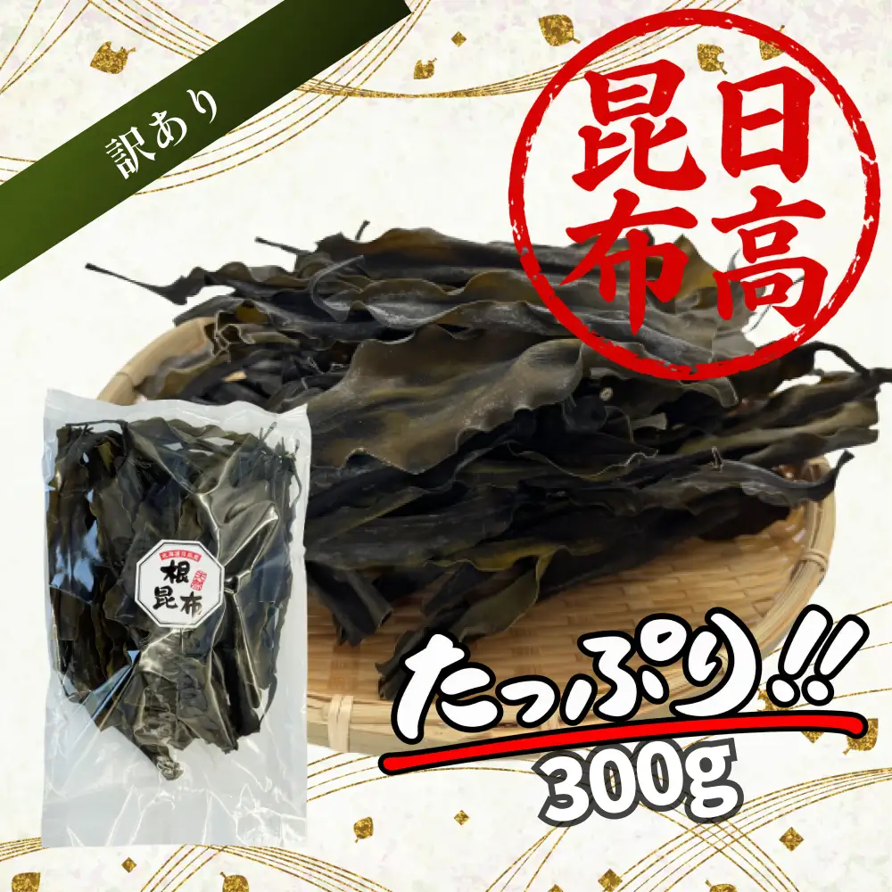 訳あり 北海道産 日高昆布 根昆布 300g 昆布 だし 出汁 煮物 みついし昆布 規格外 乾物 北海道 新ひだか町