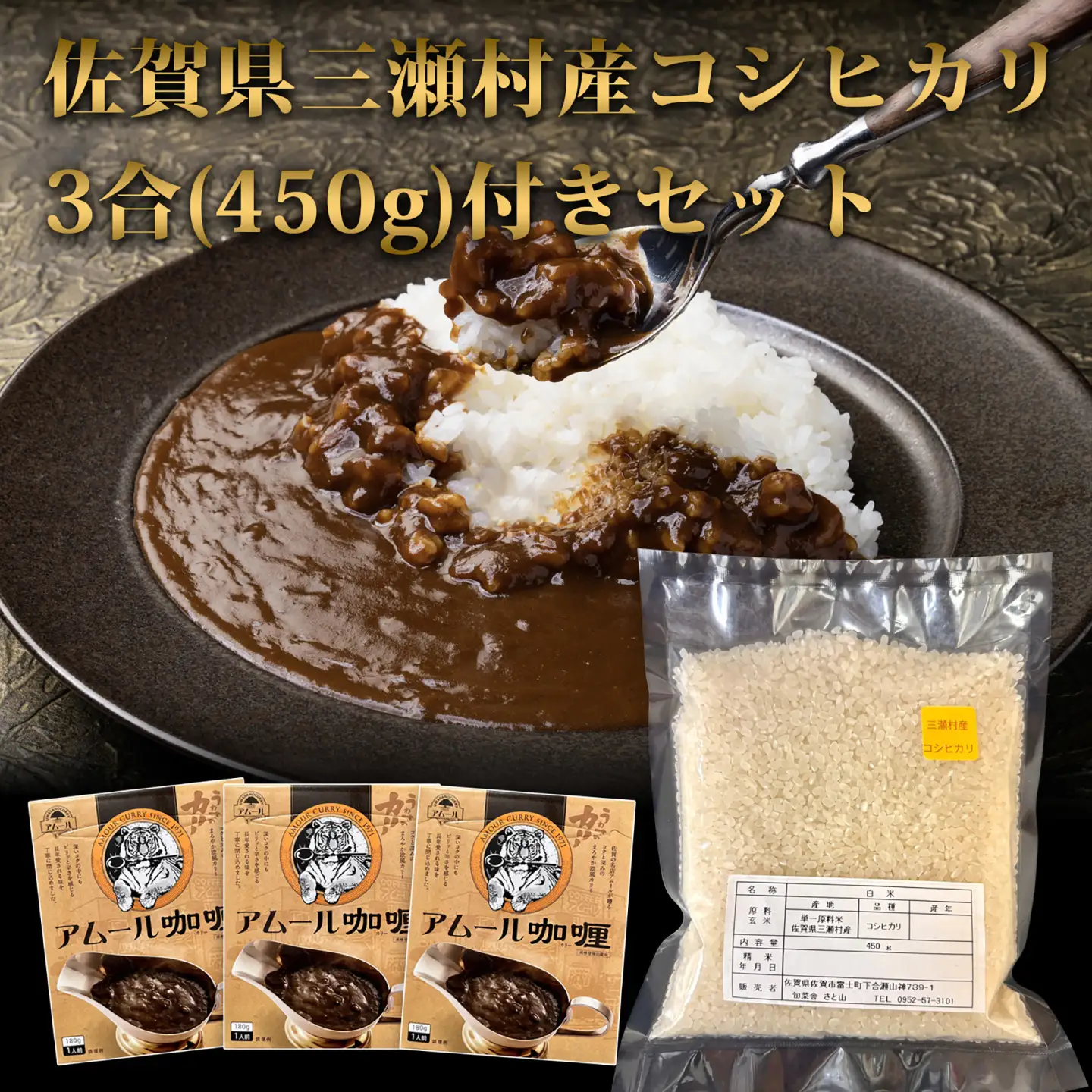 カレー 3人前セット（アムールレトルトカリー3箱・コシヒカリ3合） / カレーライス 米 / 佐賀県 / 旬菜舎さと山[41AABM057]