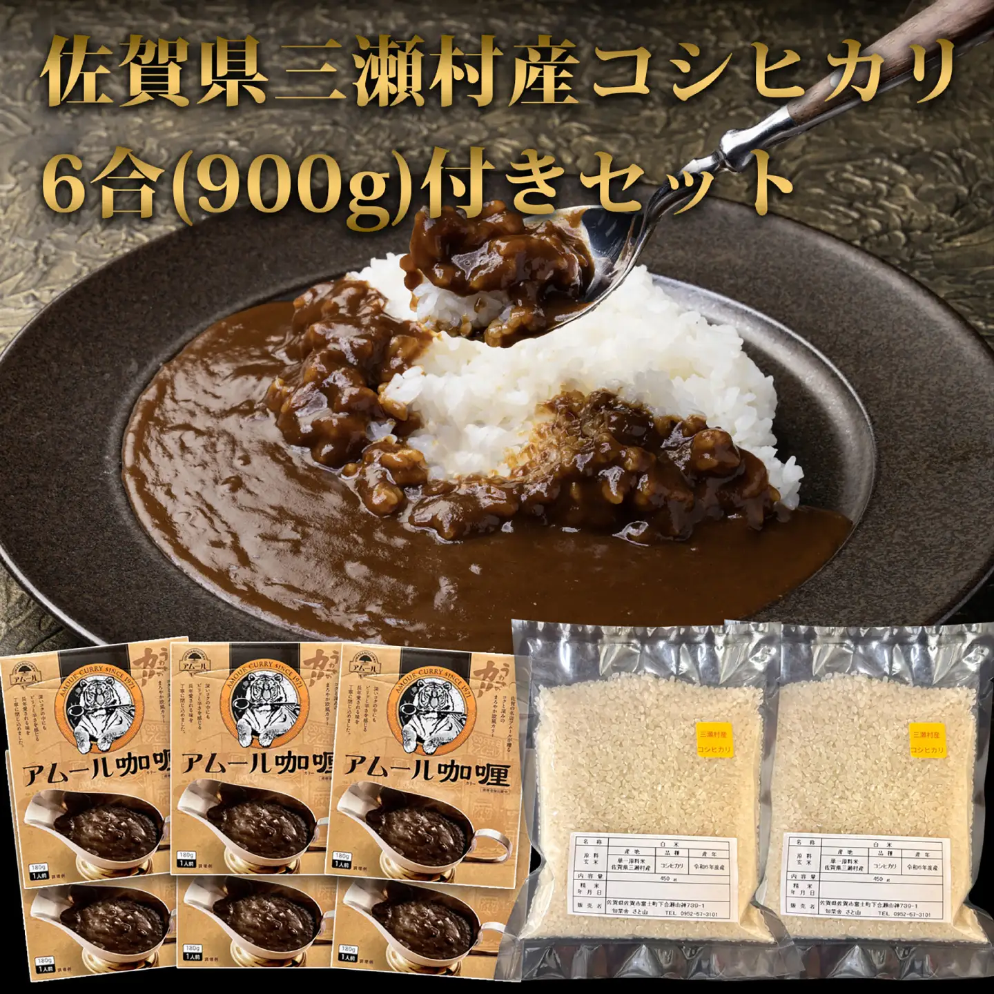 カレー 6人前セット（アムールレトルトカリー6箱・コシヒカリ3合×2P） / カレーライス 米 / 佐賀県 / 旬菜舎さと山[41AABM058]