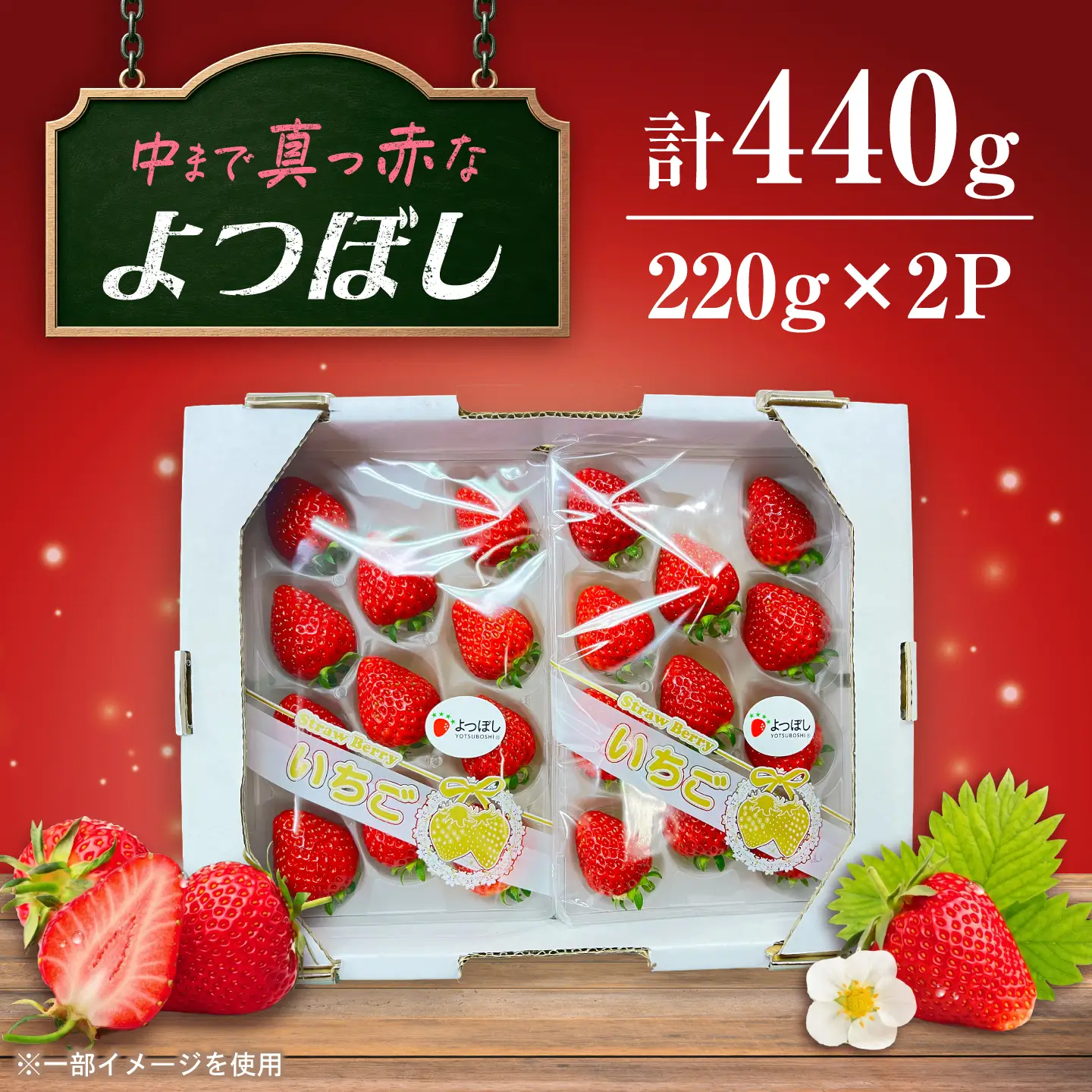 中まで真っ赤!極あまいちご「よつぼし」440g(220g×2パック) / いちご よつぼし 濃厚 / 佐賀県 / 株式会社しもむら農園[41AHAH009]