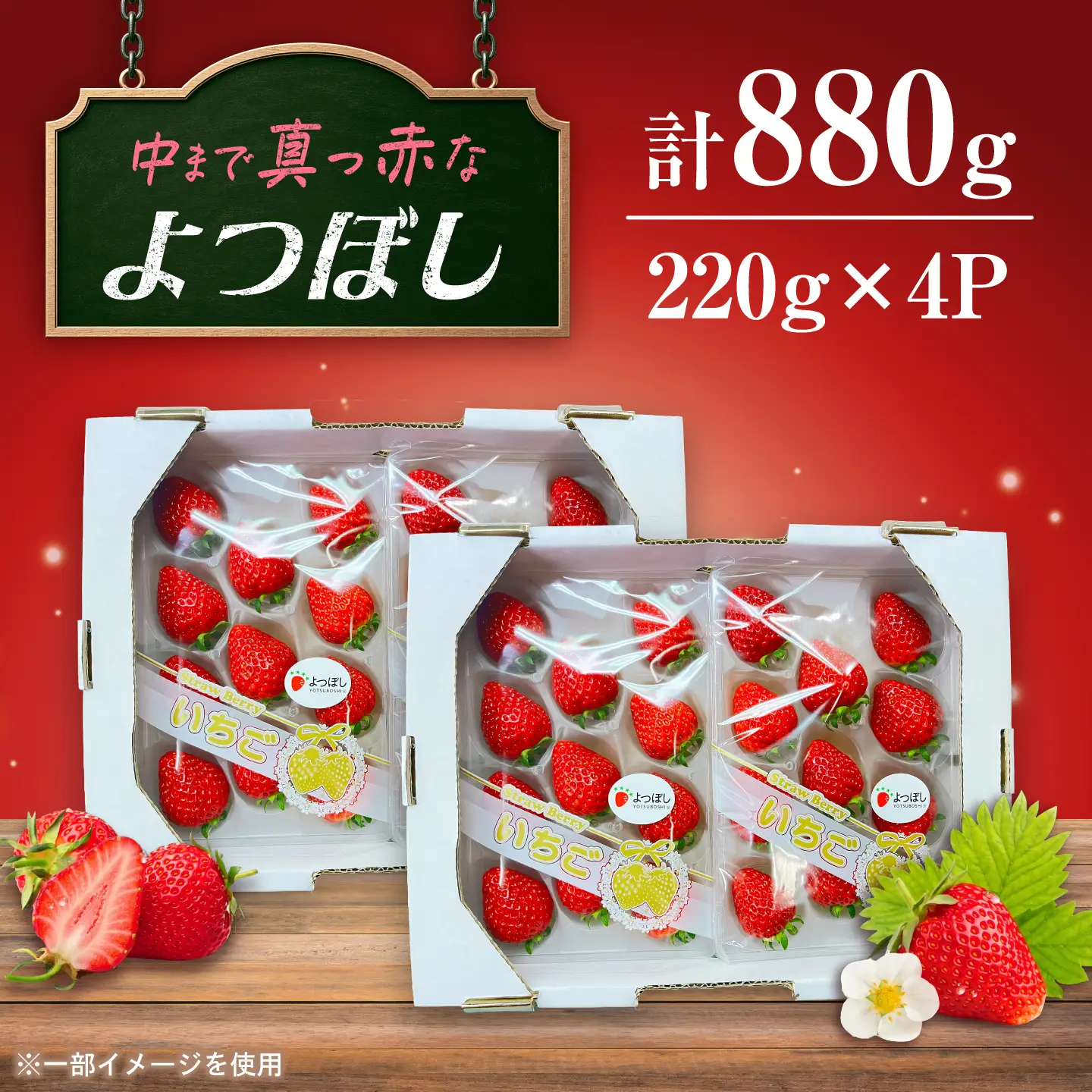 中まで真っ赤!極あまいちご「よつぼし」880g(220g×4パック) / いちご よつぼし 濃厚 / 佐賀県 / 株式会社しもむら農園[41AHAH010]