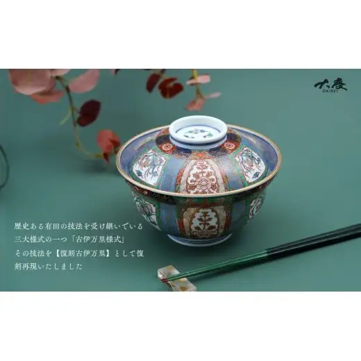 有田焼 ＜復刻古伊万里＞ 錦色絵蓋付丼 【大慶】 有田焼 古伊万里 古伊万里様式 どんぶり 器 うつわ ci099