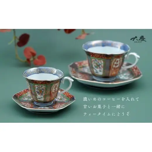 有田焼 ＜復刻古伊万里＞ 錦色絵デミタスコーヒー カップ＆ソーサー【大慶】有田焼 古伊万里 古伊万里様式 うつわ 器 食器 ティータイム ci100