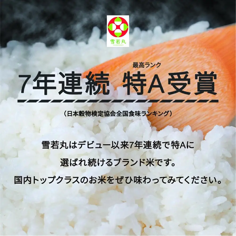 新米 20kg 雪若丸 精米 令和8年産 mk-ywxxb20