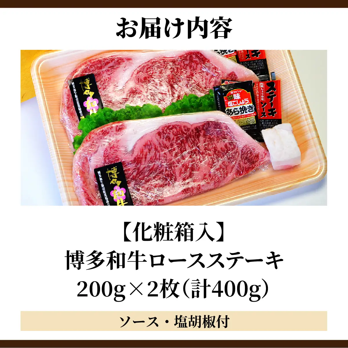 【化粧箱入】博多和牛A5～A4 ロースステーキ 200g×2枚（計400g）