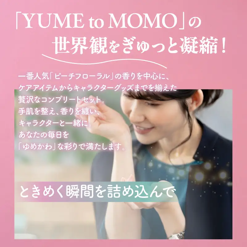 YUME to MOMO 詰め合わせセット 練り香水 ハンドクリーム  ギフト
