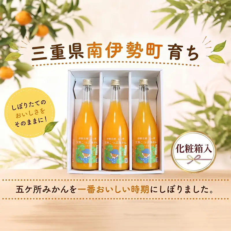 「完熟こつぶみかん」100%ストレートジュース 720ml×3本 三重県 南伊勢町 / 土実樹農園 くだもの 果物 フルーツ みかん ミカンジュース みかんジュース ジュース 三重県産 南伊勢町産 産地直送 伊勢志摩 贈答 ギフト