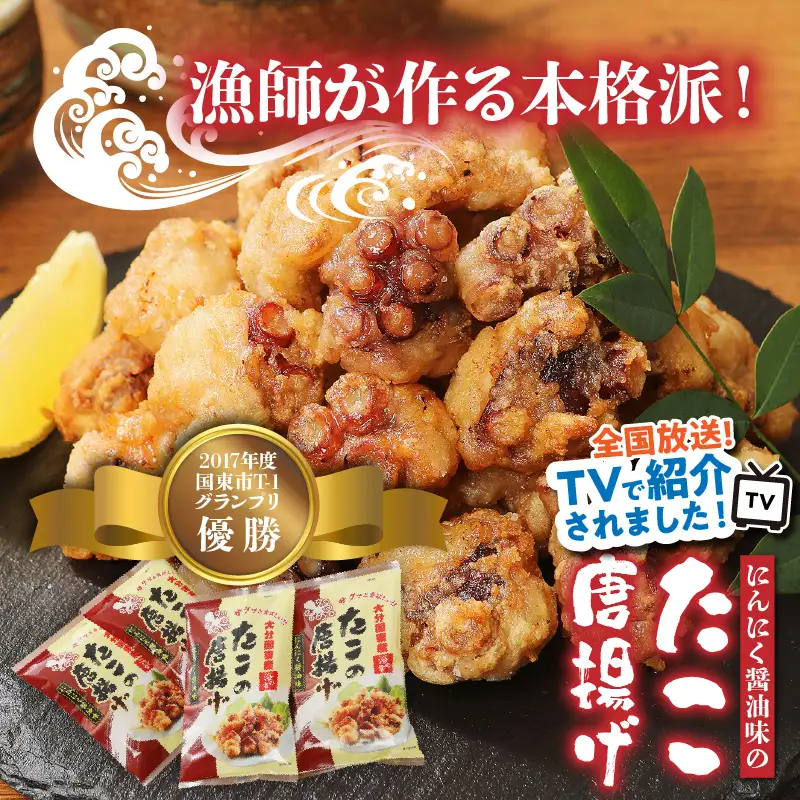 テレビで紹介されました！ 漁師が作る本格派！にんにく醤油味のたこ唐揚げ 245g×2袋/計490g_29241A-2