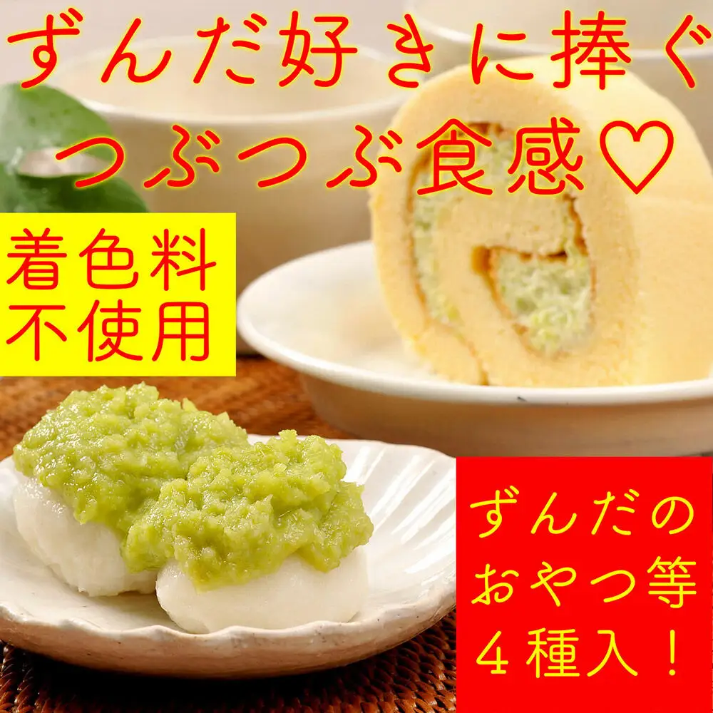 甘仙堂 ずんだ餅とロールケーキ3種のセット（純生ロール、ショコラ、ずんだロール）