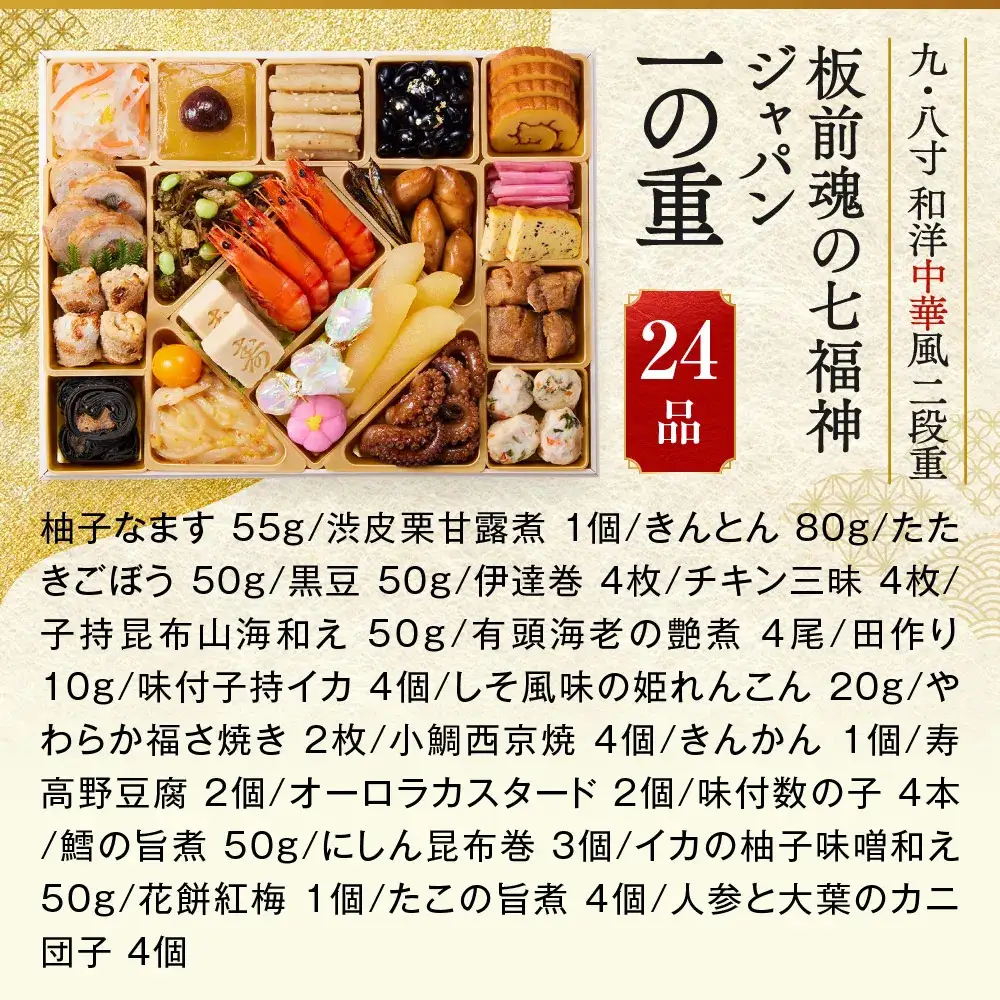 「板前魂の七福神ジャパン」 味・質・ボリューム・値段！全て満足 二段重 8.5寸 55品 4～5人前 先行予約 年内発送_OS175-0014