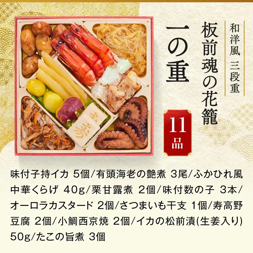 「板前魂の花籠」 板前魂で一番人気のおせち！ 三段重 6.5寸 34品 3人前 先行予約 年内発送_OS175-0001