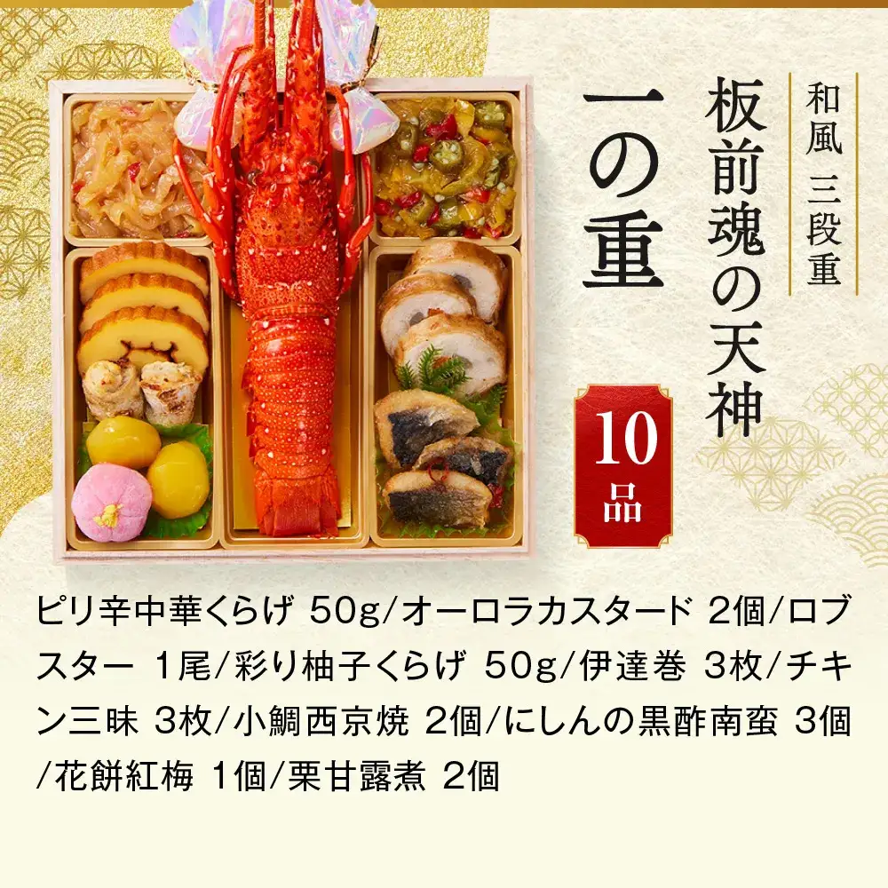「板前魂の天神」 豪華なロブスターが入った和風おせち 三段重 6.5寸 33品 3人前 先行予約 年内発送_OS175-0003