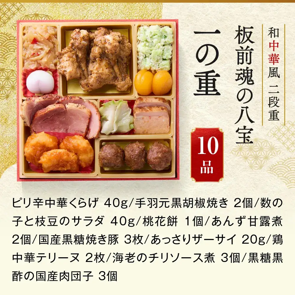 「板前魂の八宝」 今年は点心セットが付いてパワーアップ！ 二段重 6.5寸 27品 2人前 先行予約 年内発送_OS175-0030