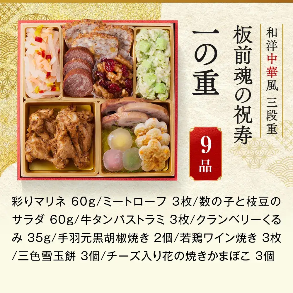 「板前魂の祝寿」 和洋中が味わえる欲張りな三段重 三段重 6.5寸 31品 3人前 先行予約 年内発送_OS175-0009
