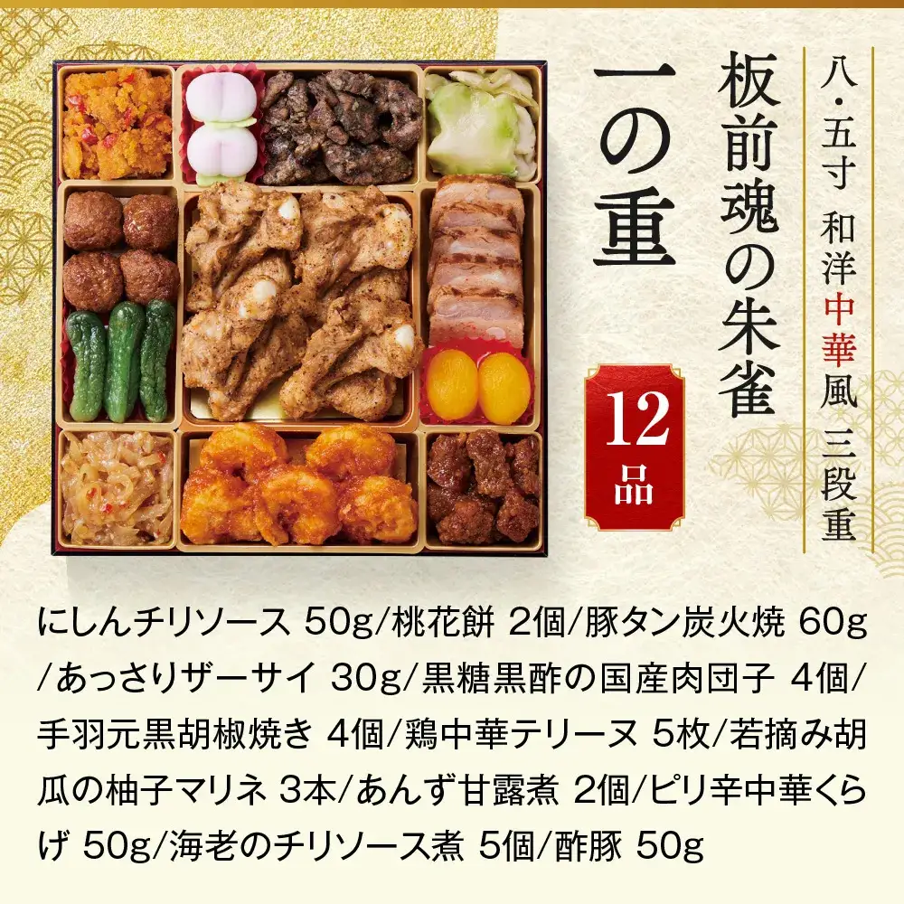 「板前魂の朱雀」これぞ板前魂の中華おせち最高峰！ 三段重 8.5寸 48品 5人前 先行予約 年内発送_OS175-0022