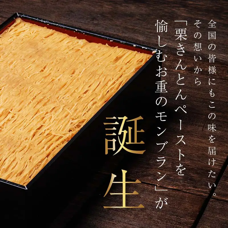 【1～2月発送】メディアで多数紹介　賞味期限3分！「元祖お重の栗きんとんモンブラン（栗載せなし）」 【未来のご褒美】スイーツ 栗 モンブラン くりきんとん デザート ご褒美 お取り寄せ くり お菓子 菓子 F4N-2832
