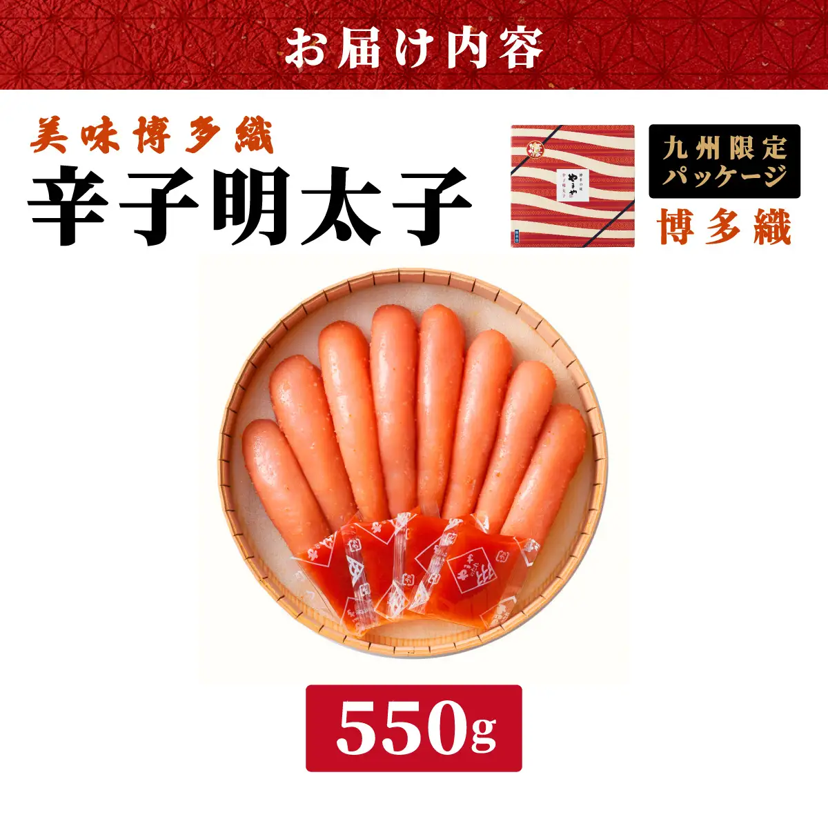 【九州限定！】熟成 美味博多織 辛子明太子 550g【やまや】