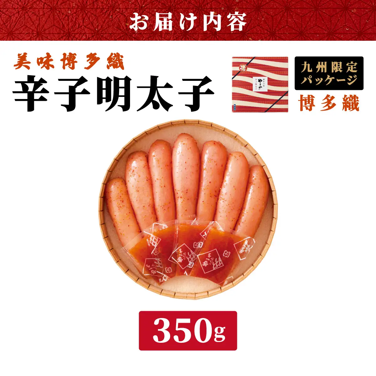 【九州限定！】熟成 美味博多織 辛子明太子 350g【やまや】