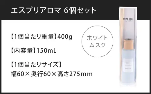 エスプリアロマ 6個セット ホワイトムスク （ CD:16088 × 6 ） アロマ ディフューザー 香り 癒し インテリア 空間 PM