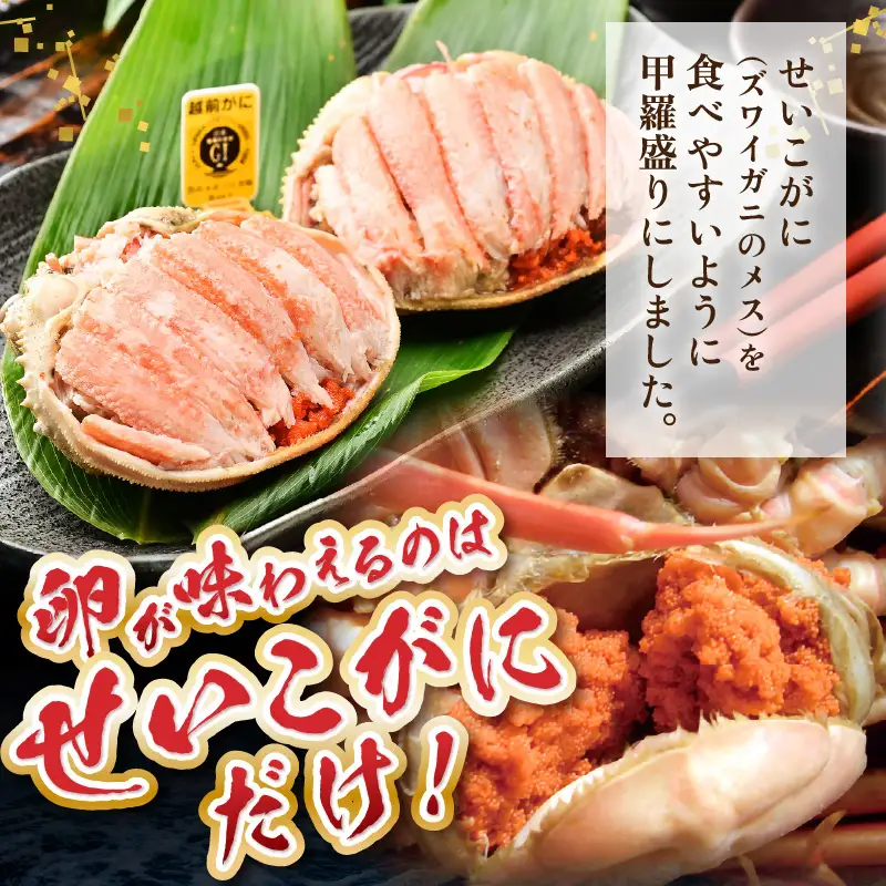【先行予約】せいこがに甲羅盛り 約70g×2杯 ※2026年11月下旬より準備出来次第発送予定 [aw050-a008]