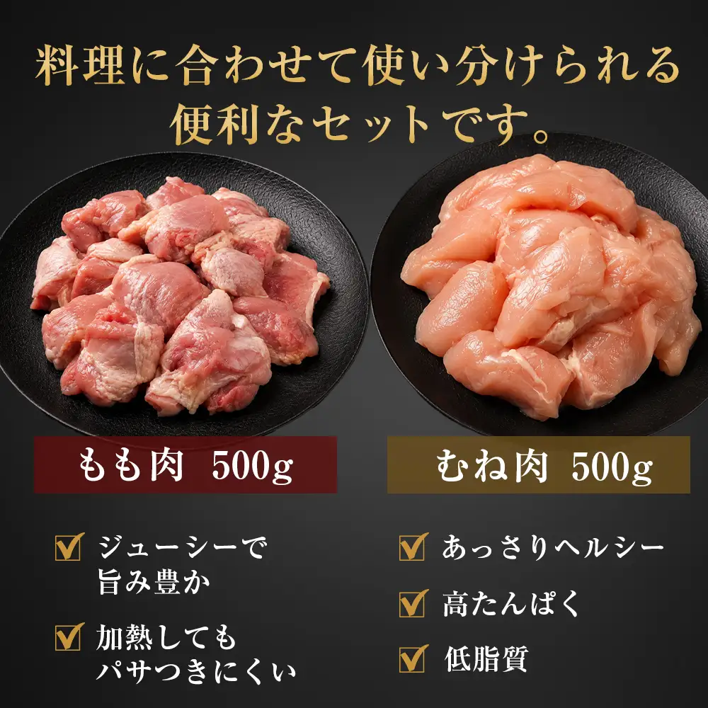 淡路どり ももカット500g・むねカット500g 食べ比べセット（計1kg）