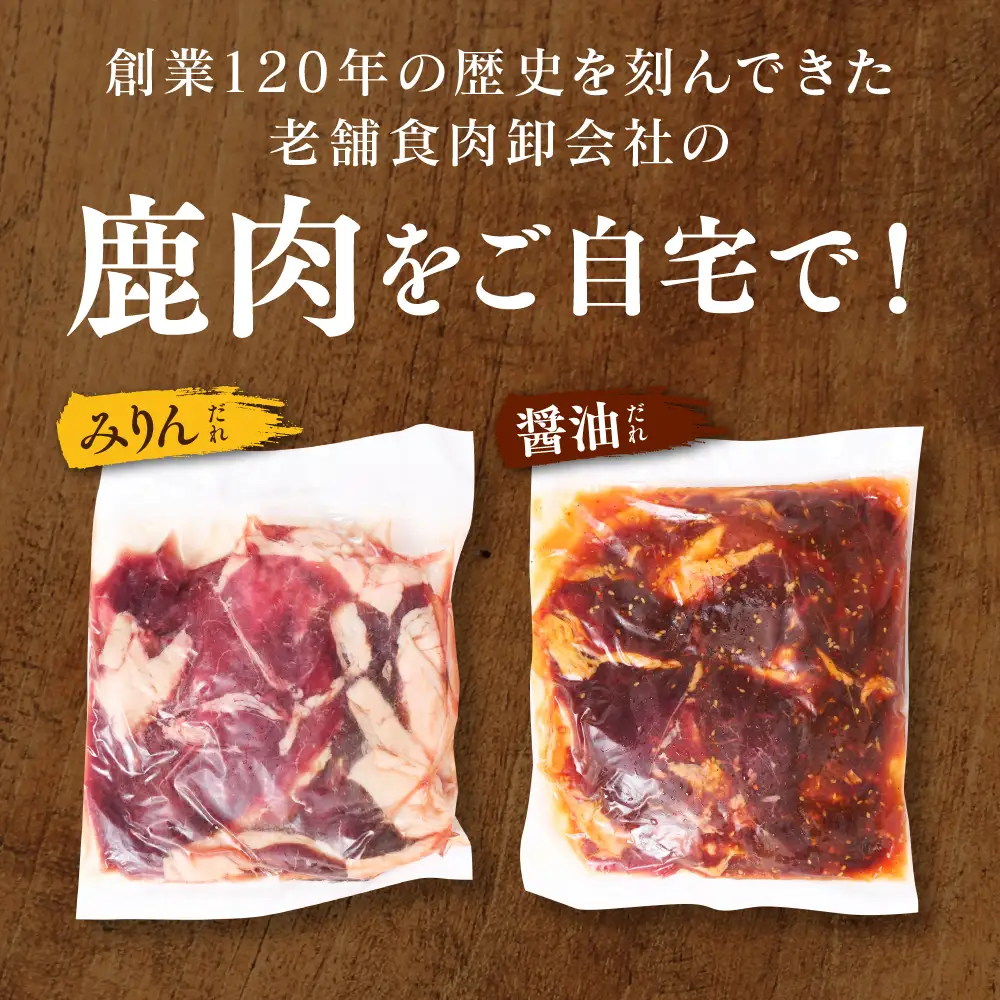 鹿肉 スライス ジンギスカン風味付け 計1kg (みりん500g×1パック、しょうゆ500g×1パック) 鹿肉