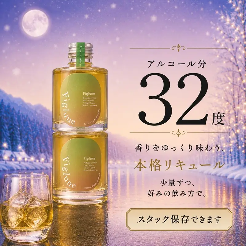 いちじくリキュールFiglune（フィグルネ）180ml×4本 リキュール いちじく 酒 お酒 アルコール ロック 水割り ソーダ割り お湯割り
