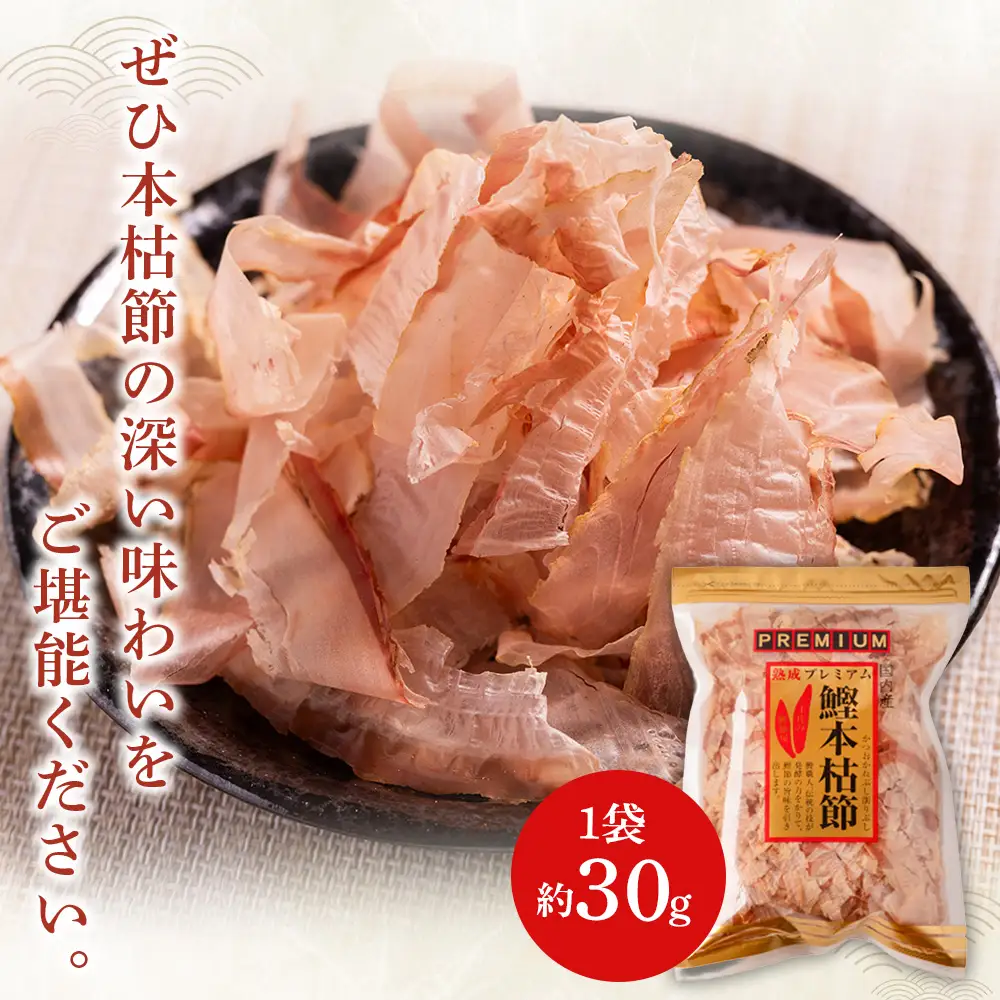 鰹本枯節 １袋 30g 鰹節 mk-0058