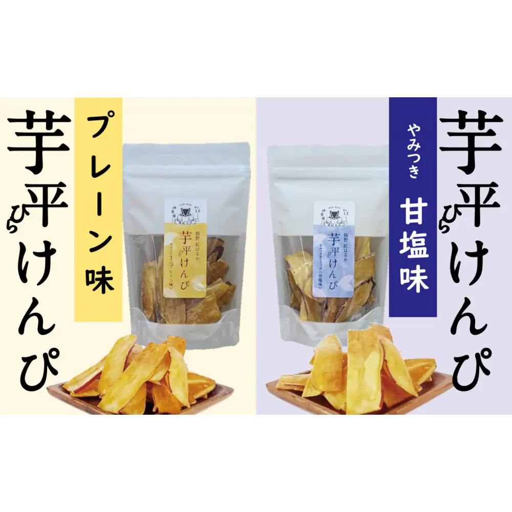 熊野紅はるか「芋平けんぴ」食べ比べセット
