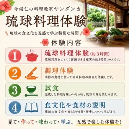 【今帰仁の料理教室サンダンカ】琉球料理体験 1名様3時間コース【1740352】