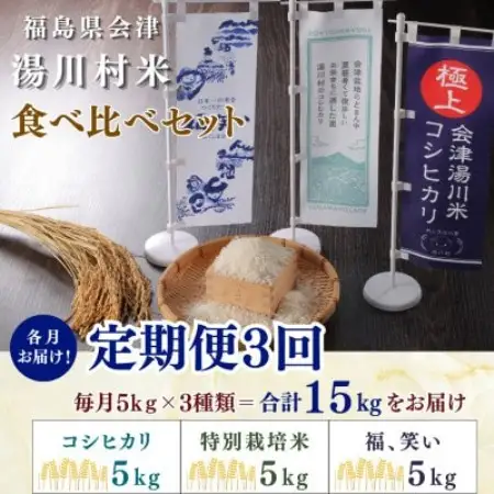 【発送月固定定期便】湯川村産米 食べ比べセット5kg(R8.10・12・R9.2)全3回【4091551】