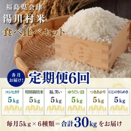 【発送月固定定期便】湯川村産米 食べ比べセット5kg(R8.10・12・R9.2・4・6・8)全6回【4091553】