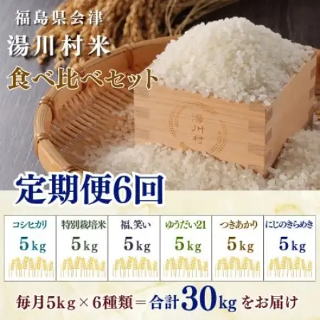 【発送月固定定期便】湯川村産米 食べ比べセット5kg(R8.12・R9.1・2・4・6・8)全6回【4091554】