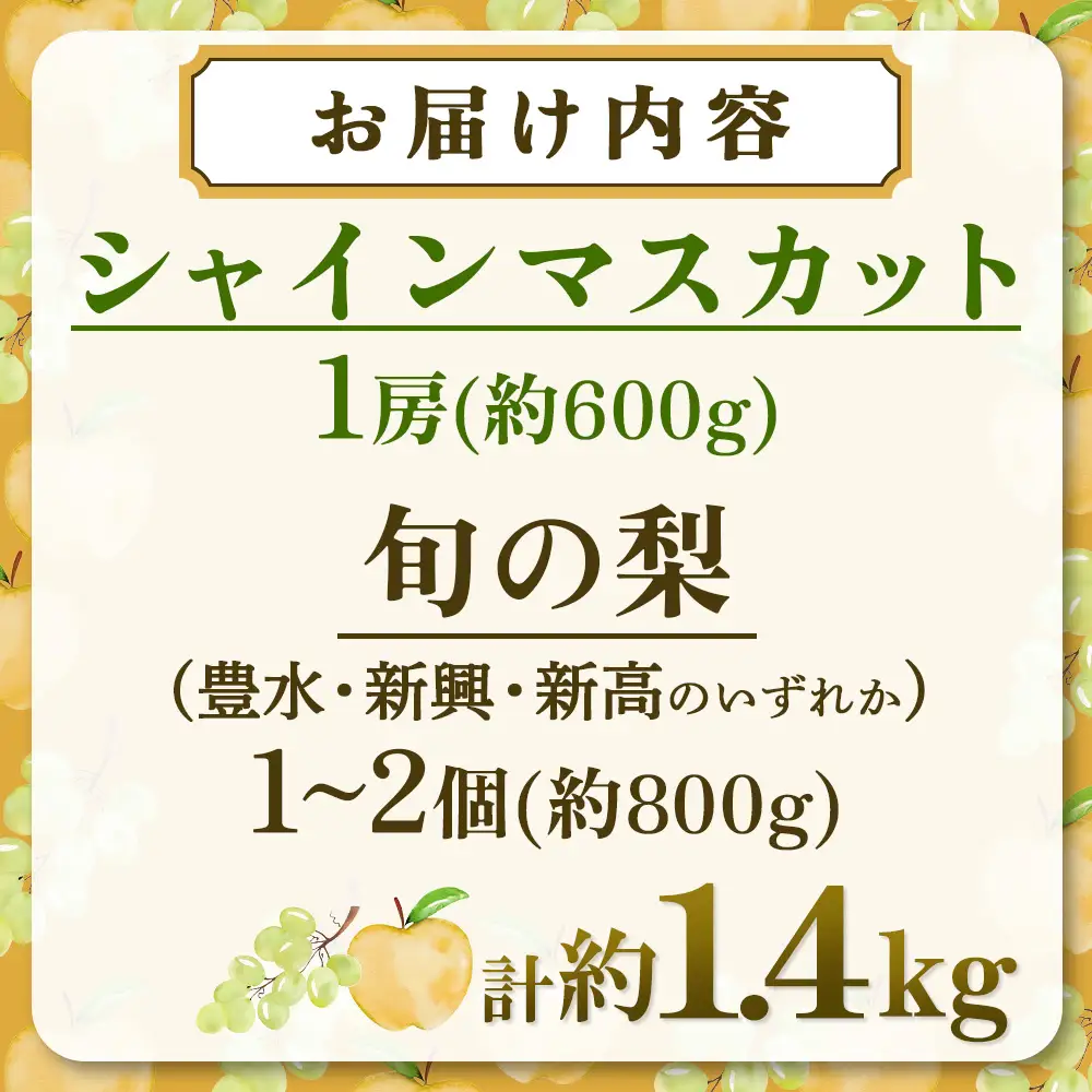 ぶどう 【2027年先行予約】旬の梨とシャインマスカット 食べ比べセット 約1.4kg  シャインマスカット 梨 