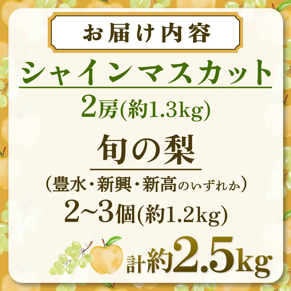 ぶどう 旬の梨とシャインマスカット 食べ比べセット 約2.5kg
