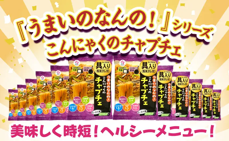 うまいのなんの！こんにゃくのチャプチェ　12袋入り（1箱）|こんにゃく麺 時短料理 簡単調理 あと一品 ヘルシー 食物繊維 共働き 子育て世帯 おうちごはん 香川県三木町|_mk014-005